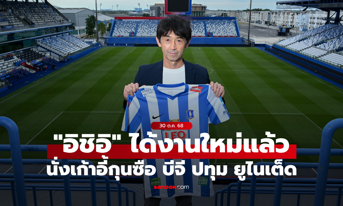 เชื่อในฝีมือ! บีจี ปทุม ยูไนเต็ด ประกาศตั้ง "มาซาทาดะ อิชิอิ" นั่งเก้าอี้กุนซือ