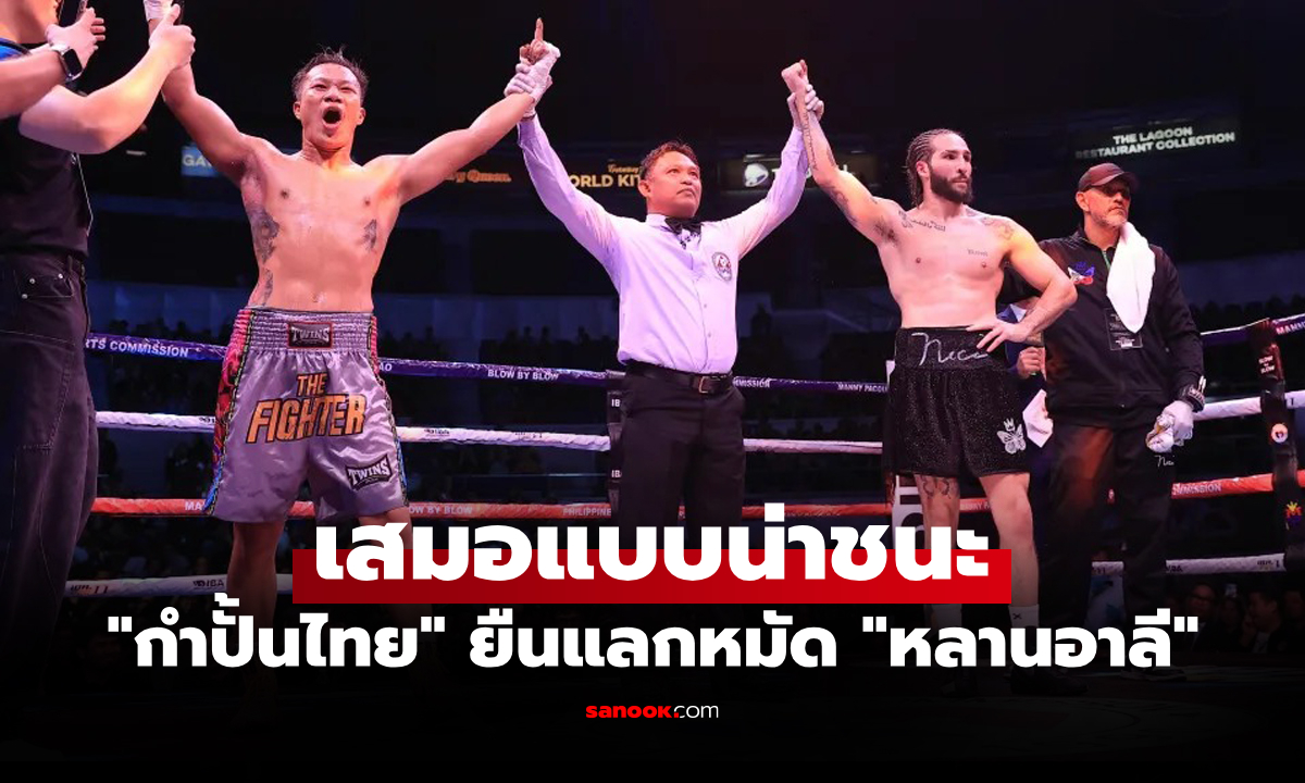 ฟอร์มไม่ธรรมดา! "กิตติศักดิ์" เกือบได้เฮแลกเดือด "นิโก้" หลาน "มูฮัมหมัด อาลี" ครบยก