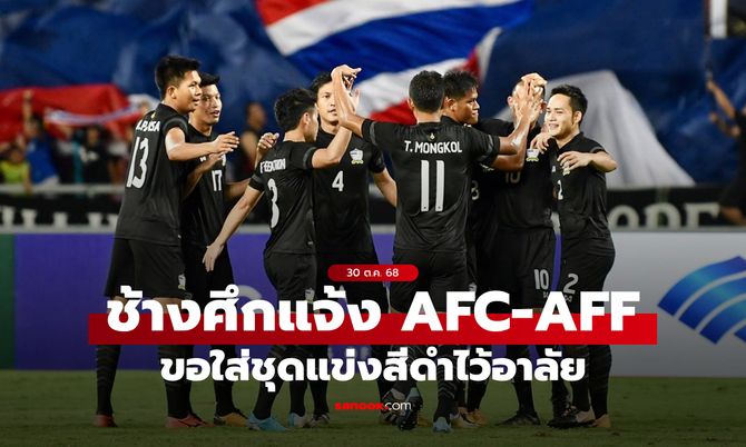 ส.ลูกหนังไทย แจ้ง AFC-AFF ขอใส่ชุดแข่งสีดำ-จัดพิธีถวายความอาลัยก่อนเกม