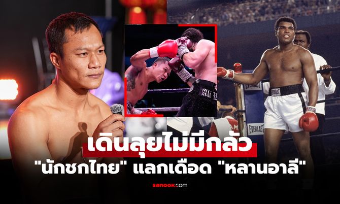 ย้อนชมคลิป "กิตติศักดิ์" กำปั้นไทยเปิดเกมสู้ "นิโก้" หลาน "มูฮัมหมัด อาลี" ที่ฟิลิปปินส์