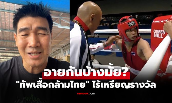 ทุกวันนี้เงียบกริบ! "สมรักษ์" สุดทนจวก "สมาคมมวย" ไร้ความสำเร็จระดับนานาชาติ