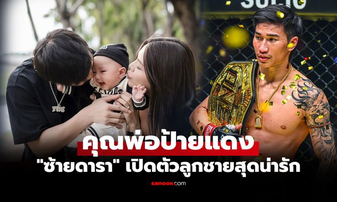ครอบครัวสุดอบอุ่น! ส่องความน่ารัก "น้องคิริน" ลูกชาย "ตะวันฉาย" ยอดมวยดัง