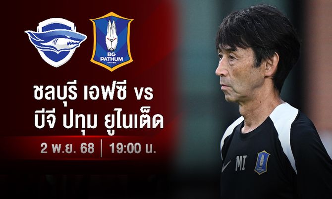 ชมฟรีทาง AIS PLAY "อิชิอิ" ประเดิมคุม "บีจี" บุกรัง "ฉลามชล"