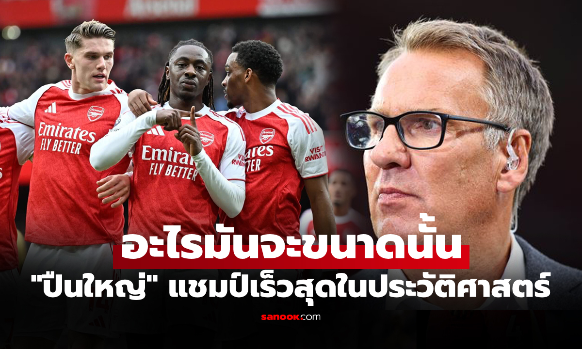 จบเดือนไหน? "เมอร์สัน" สุดมั่นชี้ชัด อาร์เซนอล ปิดจ็อบคว้าแชมป์พรีเมียร์ลีก