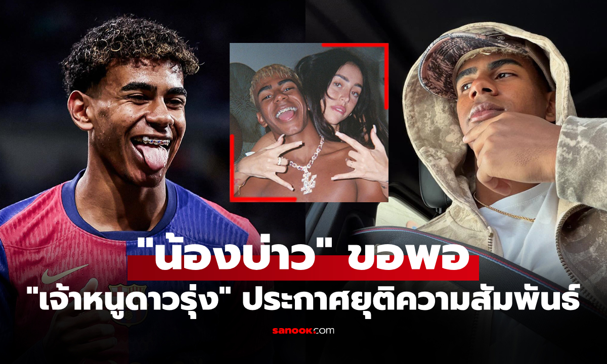 ขอจบแค่นี้! "ยามาล" เปิดใจเลิกแฟนสาวอายุห่าง 7 ปี หลังคบจริงจังเพียงแค่ 3 เดือน