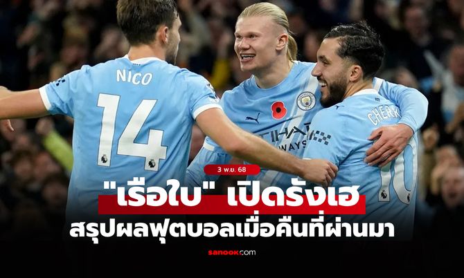 สรุปผลบอลเมื่อคืน 5 ลีกใหญ่ยุโรป ประจำวันที่ 3 พ.ย. 68