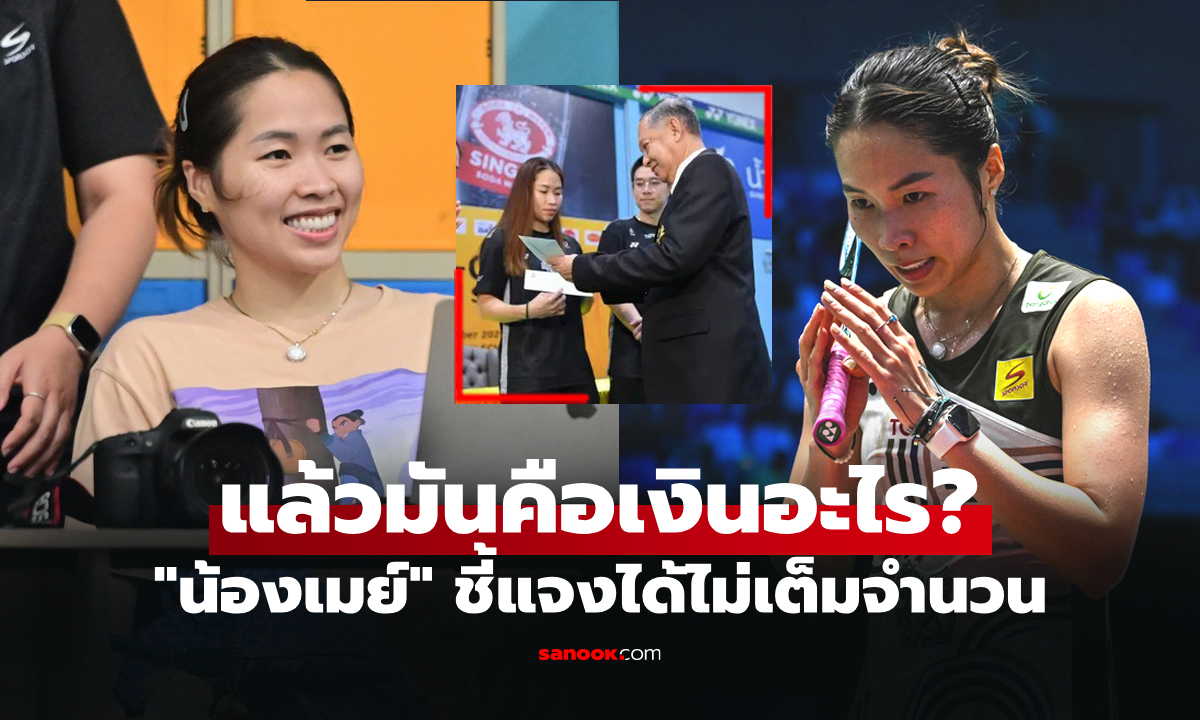 ไม่ใช่เงินเบี้ยเลี้ยง! "เมย์ รัชนก" นักตบลูกขนไก่สาวโพสต์ชี้แจงอีกครั้งประเด็นดราม่า