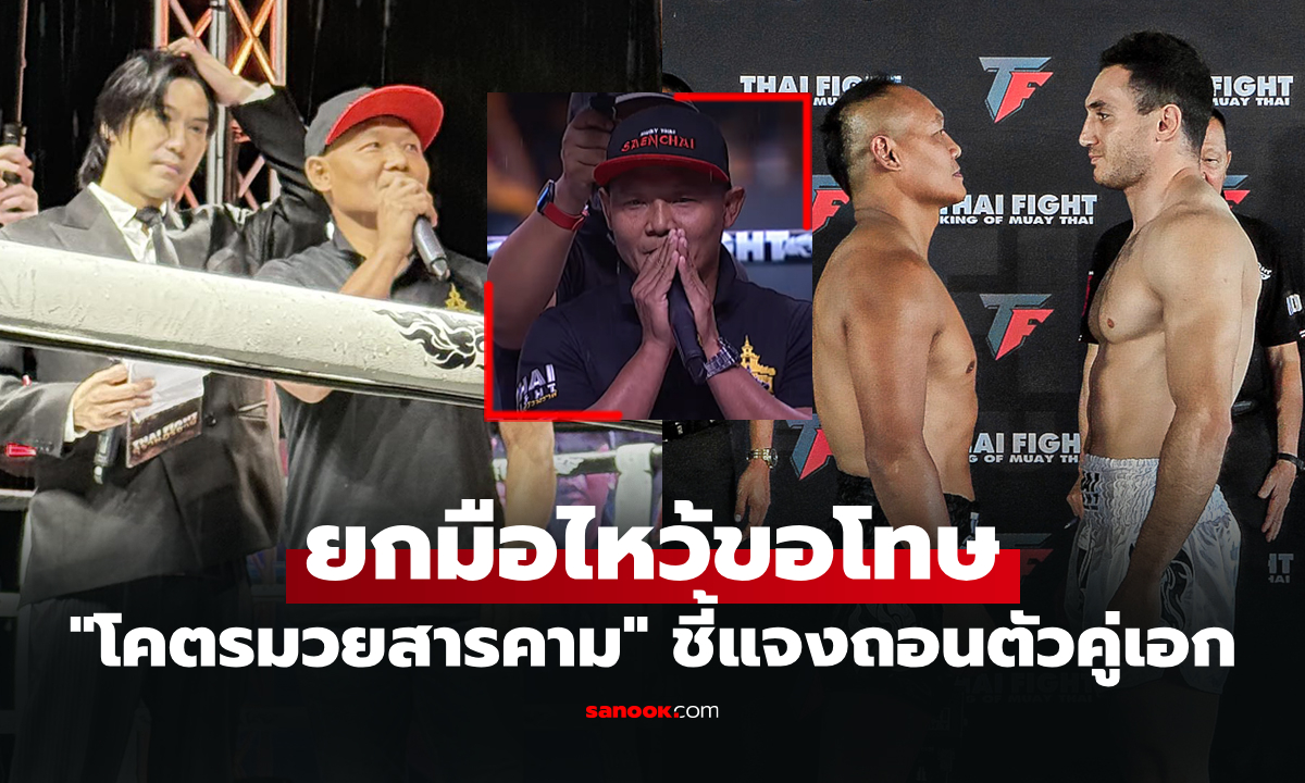 ไม่มีดราม่า! "แสนชัย" เผยสาเหตุไม่ได้ขึ้นชกในศึกไทยไฟต์ สุราษฎร์ธานี แม้น้ำหนักผ่าน