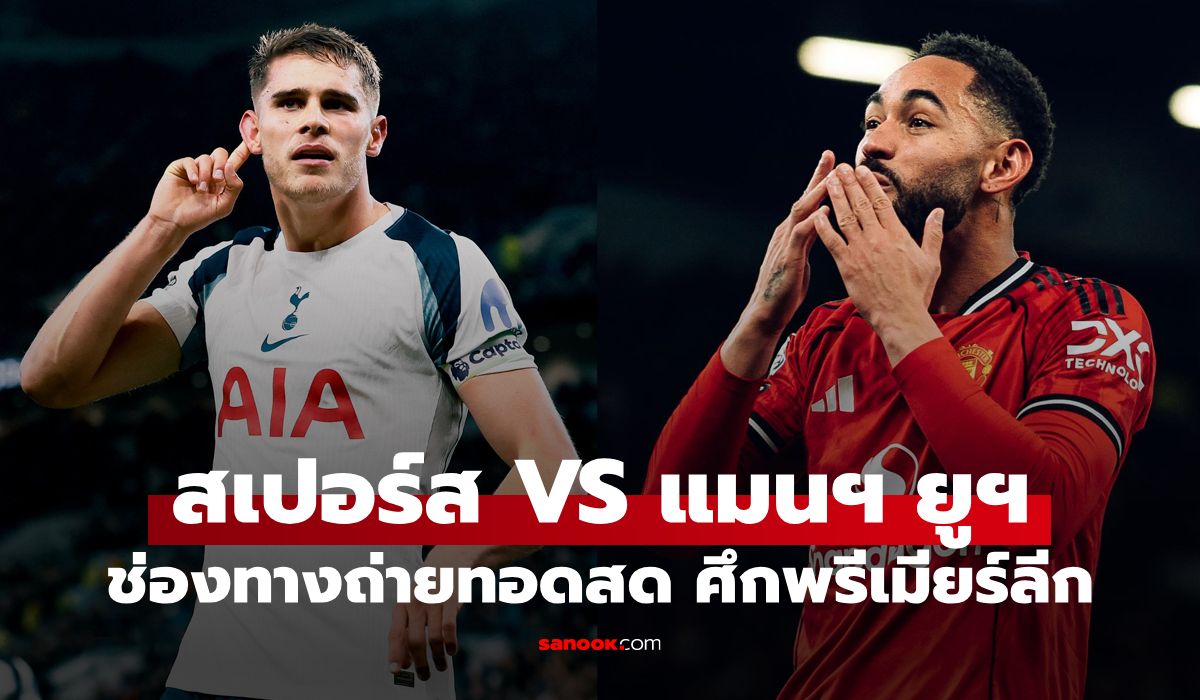 스퍼스 대 맨유 방송 편성 관련 이미지