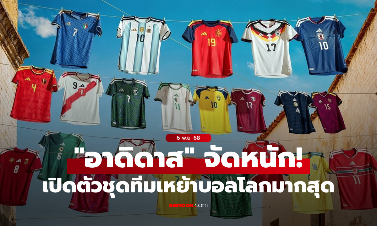 สุดจัด! "อาดิดาส" เปิดตัวชุดแข่งขันเหย้ามากที่สุดในประวัติศาสตร์ฟุตบอลโลก 2026