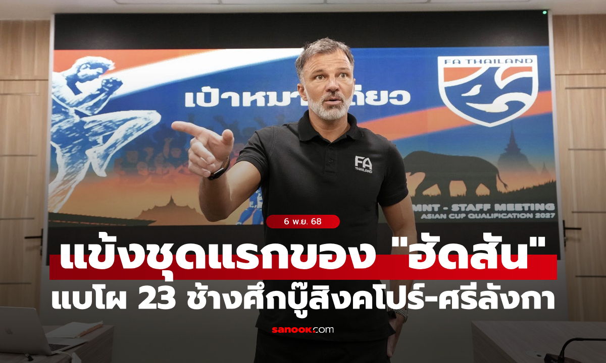 ตัวเก๋ามาครบ! "ฮัดสัน" เผยรายชื่อ 23 นักเตะทีมชาติไทย ชุดบู๊ สิงคโปร์ กับ ศรีลังกา
