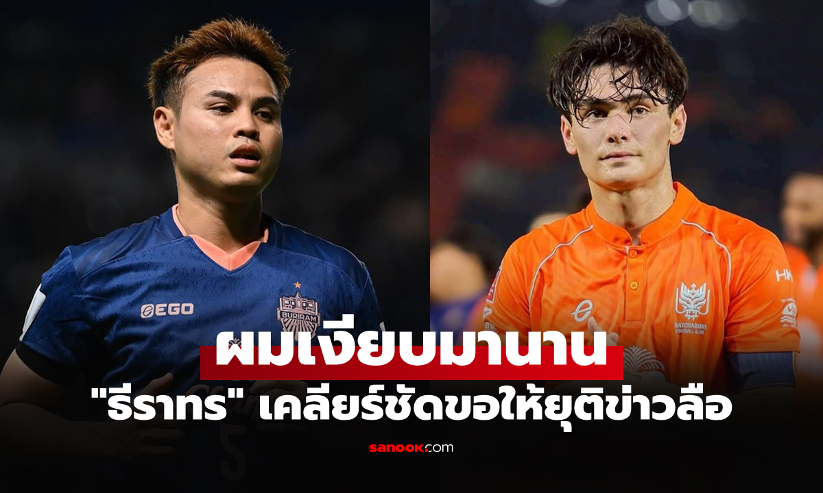 ผมเบื่อ! "ธีราทร" ขอไม่ทนเคลียร์ข่าวลือมีปัญหากับ "โจนาธาร" รุ่นน้องทีมชาติ