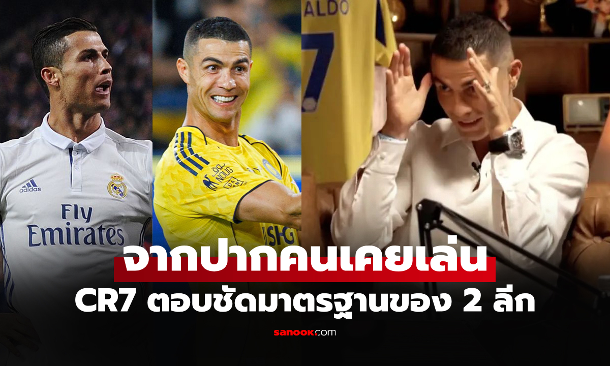 เอาจริงดิ! "โรนัลโด้" ตอบชัด สเปน กับ ซาอุดีอาระเบีย ลีกไหนยิงประตูง่ายกว่ากัน