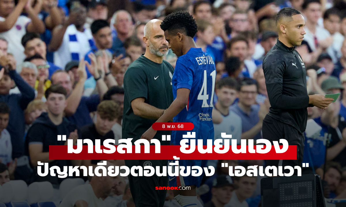 เกิดมาไม่เคยเจอ! "มาเรสกา" เผยปัญหาชีวิตเดียวตอนนี้ของ "เอสเตเวา"