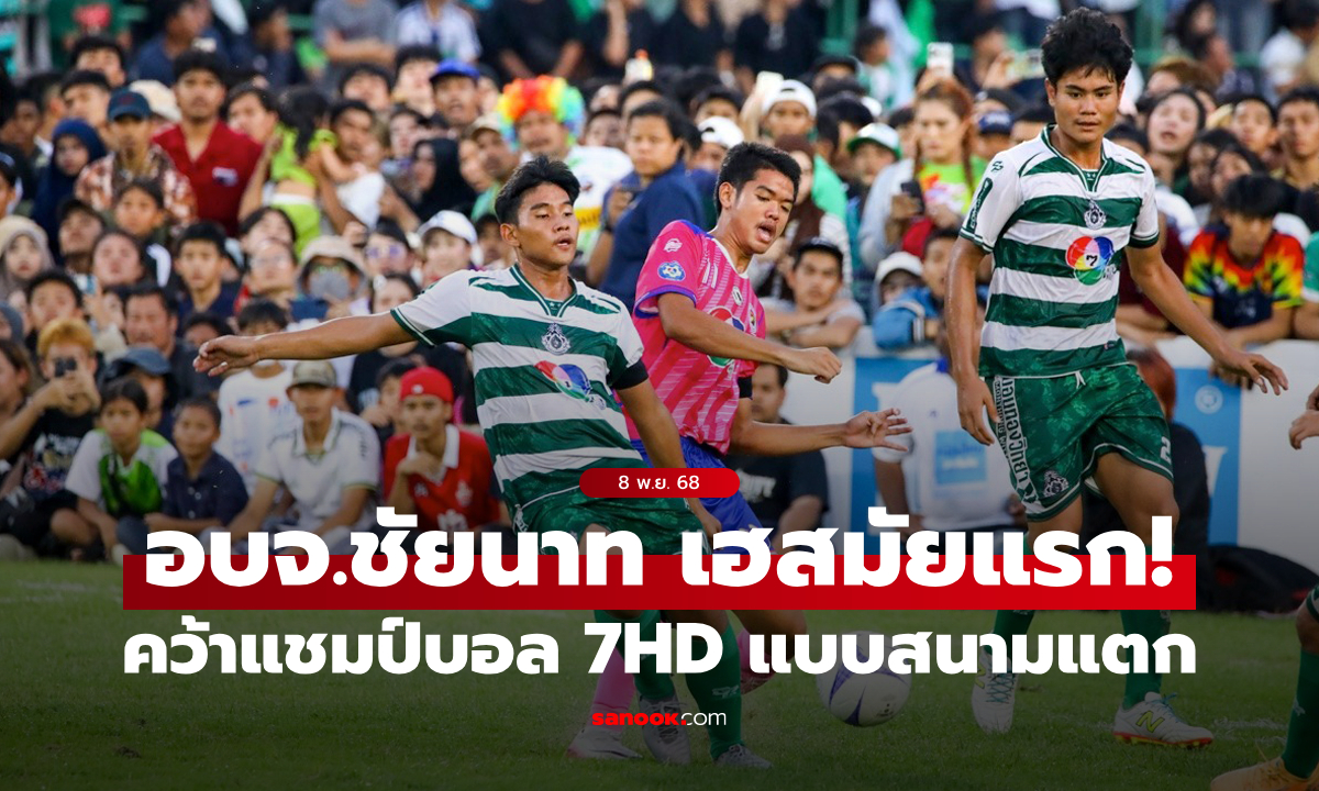 สนามแตก! อบจ.ชัยนาท เชือด หมอนทองวิทยา คว้าแชมป์บอล 7HD สมัยแรก