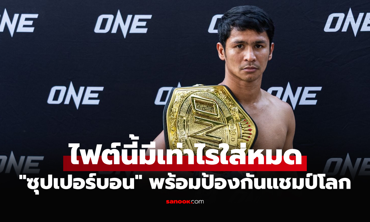 ศึกสำคัญในชีวิต! "ซุปเปอร์บอน" ลั่นทุ่มหมดตัวสู้ "โนอิริ" รักษาแชมป์คิกบ็อกซิ่ง