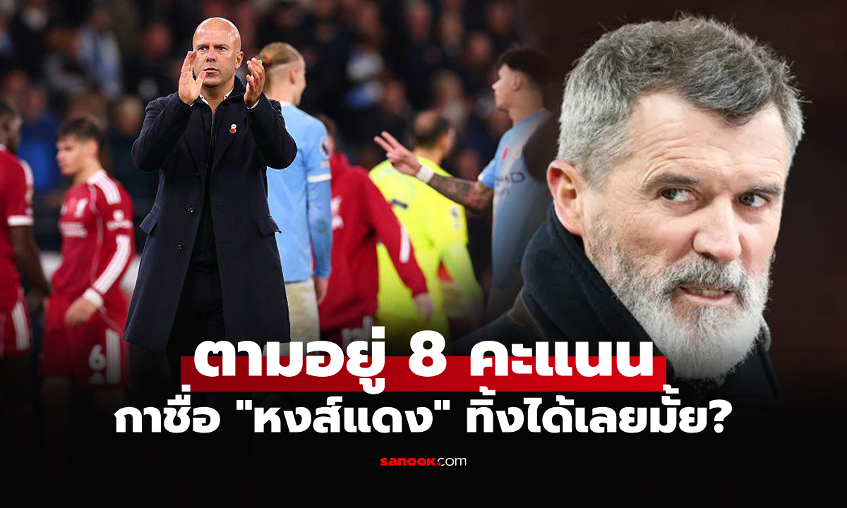 หมดลุ้นหรือยัง? "รอย คีน" ออกโรงชี้ชัด ลิเวอร์พูล กับโอกาสแชมป์พรีเมียร์ลีก