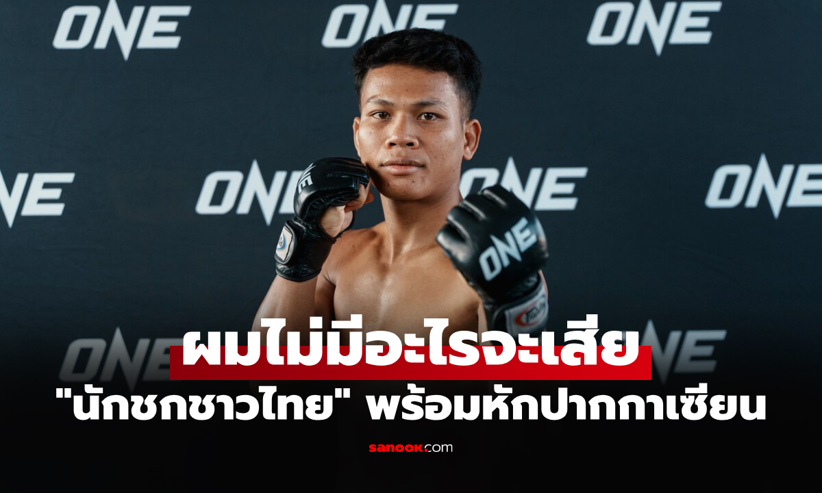 ผมก็มีหมัด! "หนุ่มสุรินทร์" ลั่นคว่ำ "นาดากะ" ผงาดคว้าเข็มขัดประวัติศาสตร์