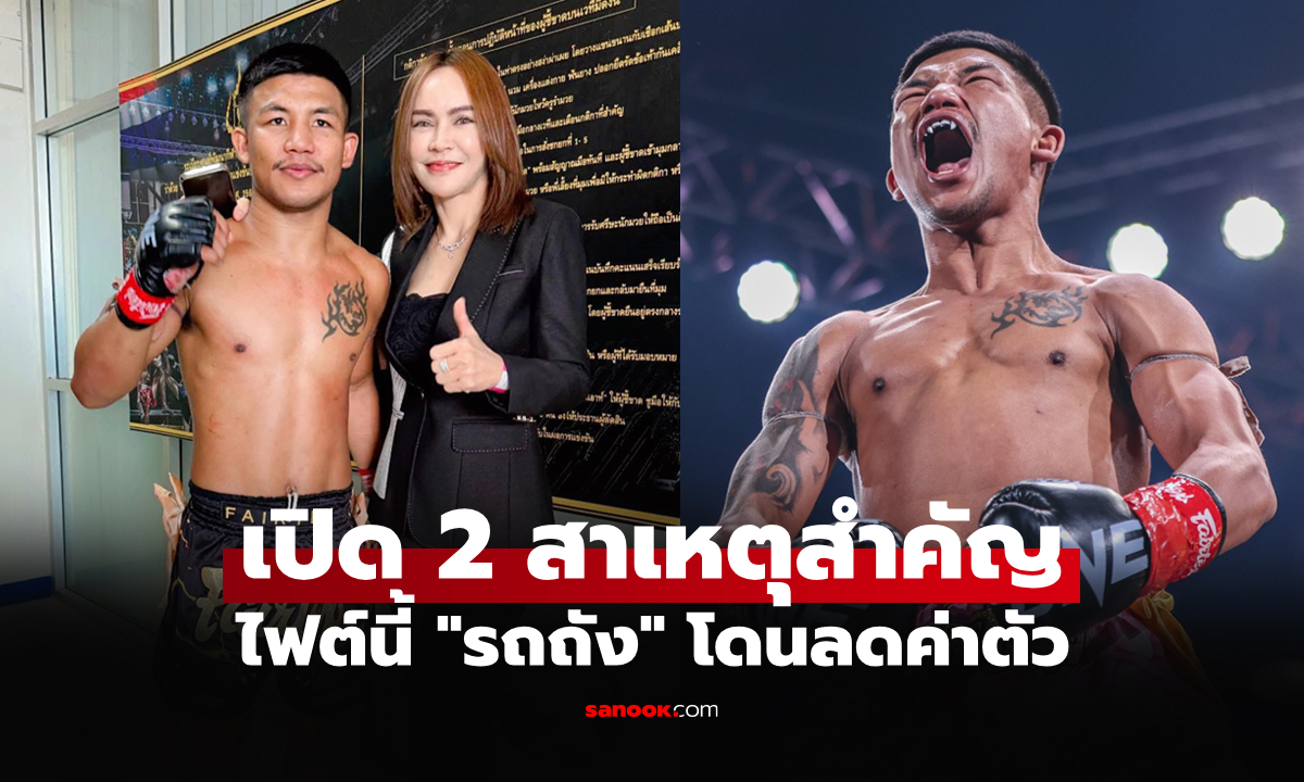 ได้น้อยกว่าไฟต์ก่อน! เปิดค่าตัว "รถถัง" ยอดมวยไทยเจอ "น้องโอ๋" ศึก ONE 173