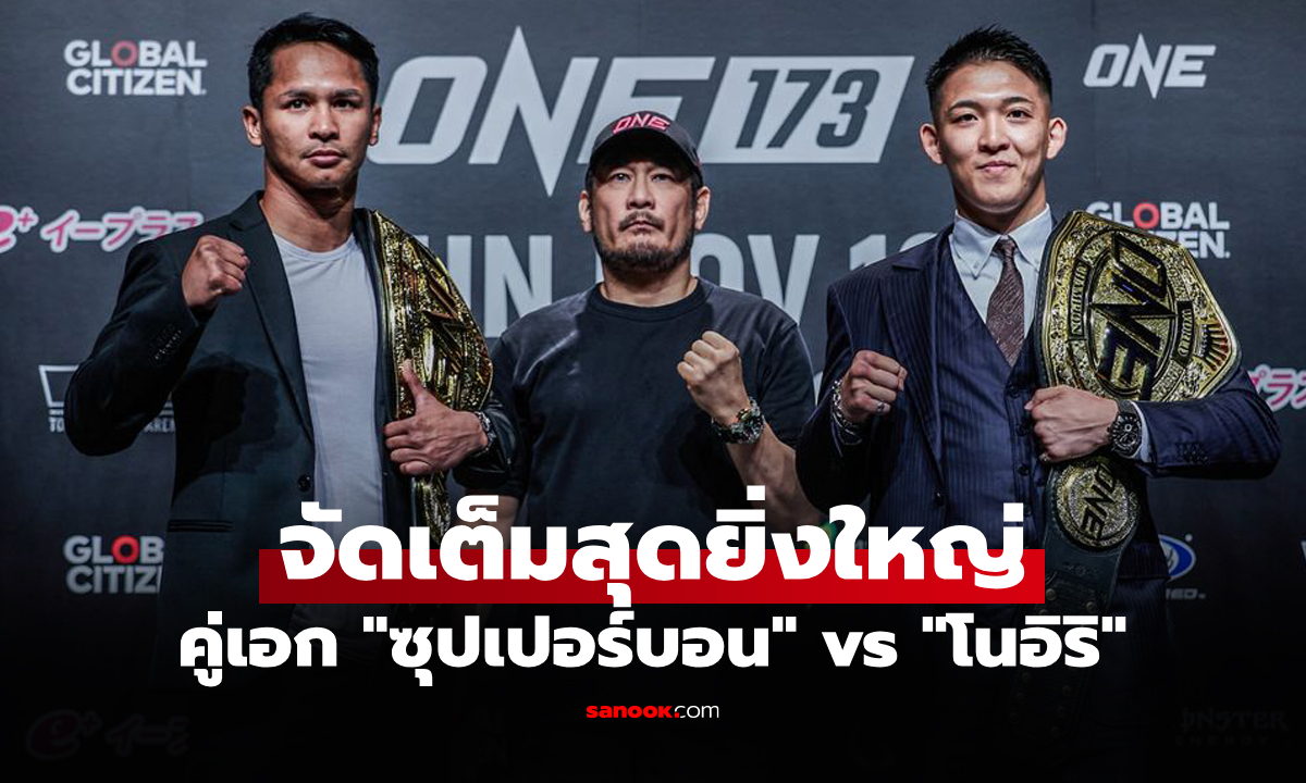 เปิดโปรแกรม ศึก ONE 173 ที่ญี่ปุ่น เดิมพันเข็มขัดแชมป์โลก 4 คู่