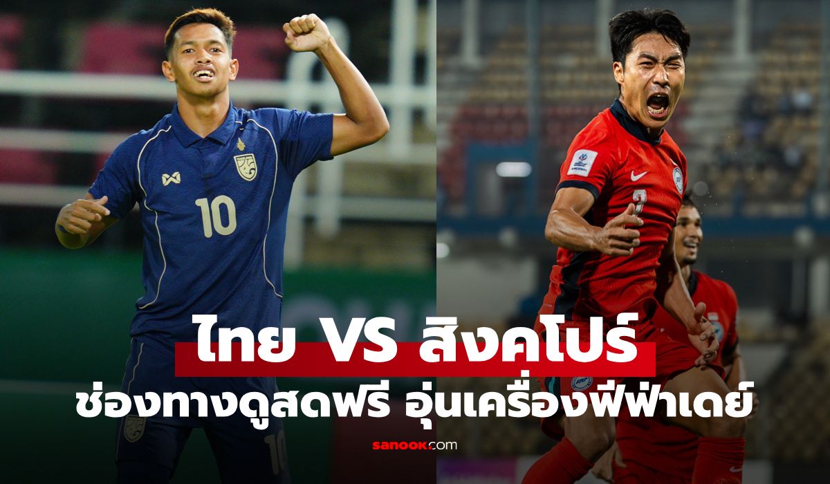 Sanook: Matchday broadcast guide