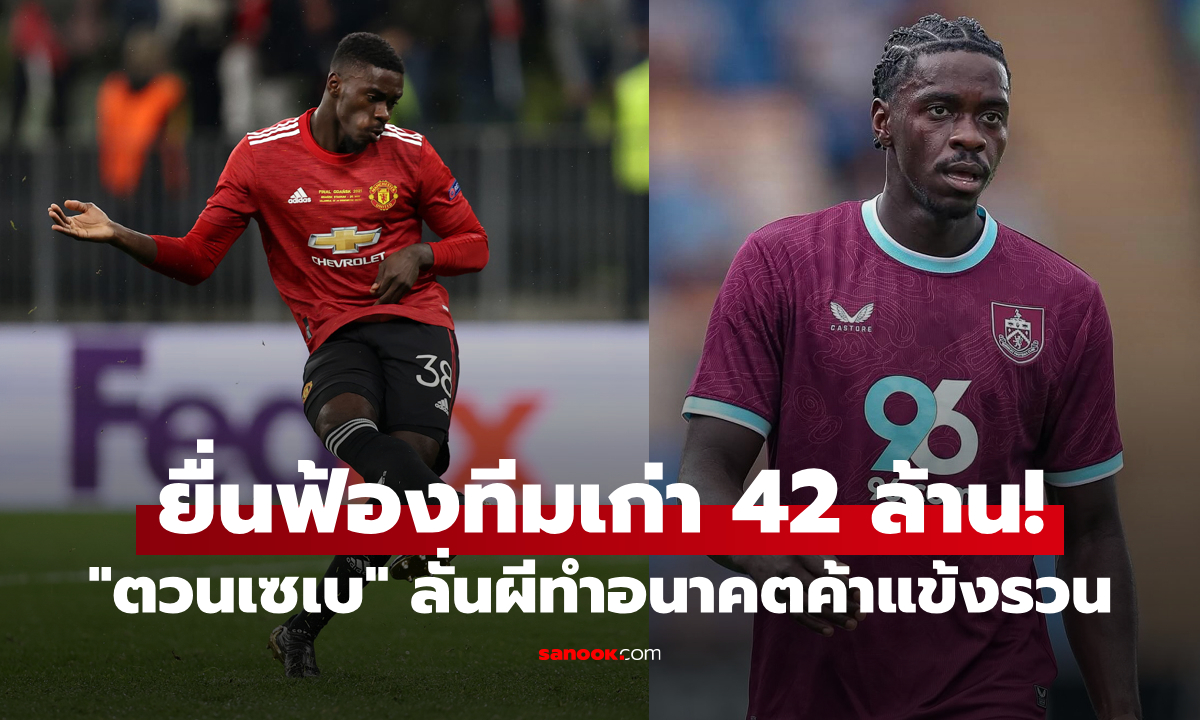 เรื่องนี้ทีมต้องรับผิดชอบ! สื่อเผยรายละเอียด "ตวนเซเบ" ยื่นฟ้องผี 42 ล้าน