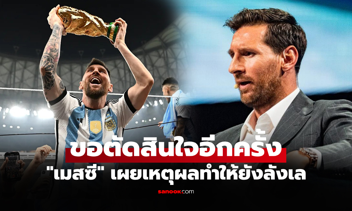 มันติดเรื่องอะไร? "เมสซี" ชี้หนึ่งเรื่องทำคิดหนักเรื่องตัดสินใจเล่นฟุตบอลโลก 2026
