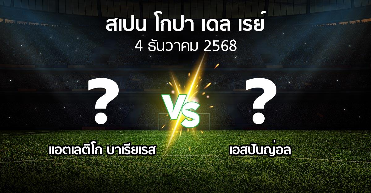 ผลบอล : แอตเลติโก บาเรียเรส vs เอสปันญ่อล (สเปน-โกปาเดลเรย์ 2025-2026)