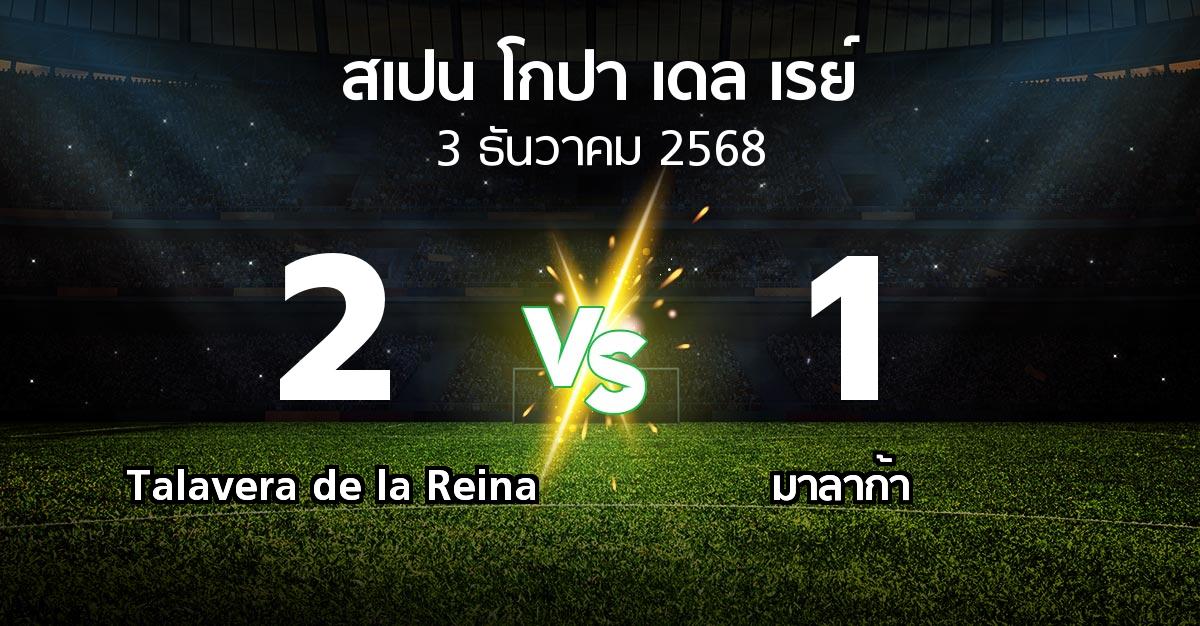 ผลบอล : Talavera de la Reina vs มาลาก้า (สเปน-โกปาเดลเรย์ 2025-2026)