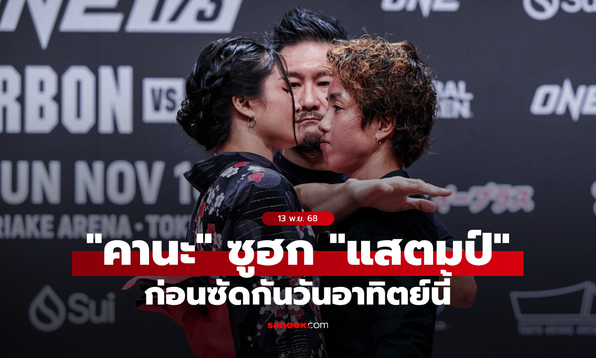 ชื่นชมจากใจ! “คานะ” ยอมรับ “แสตมป์” คือแรงบันดาลใจนักสู้หญิง