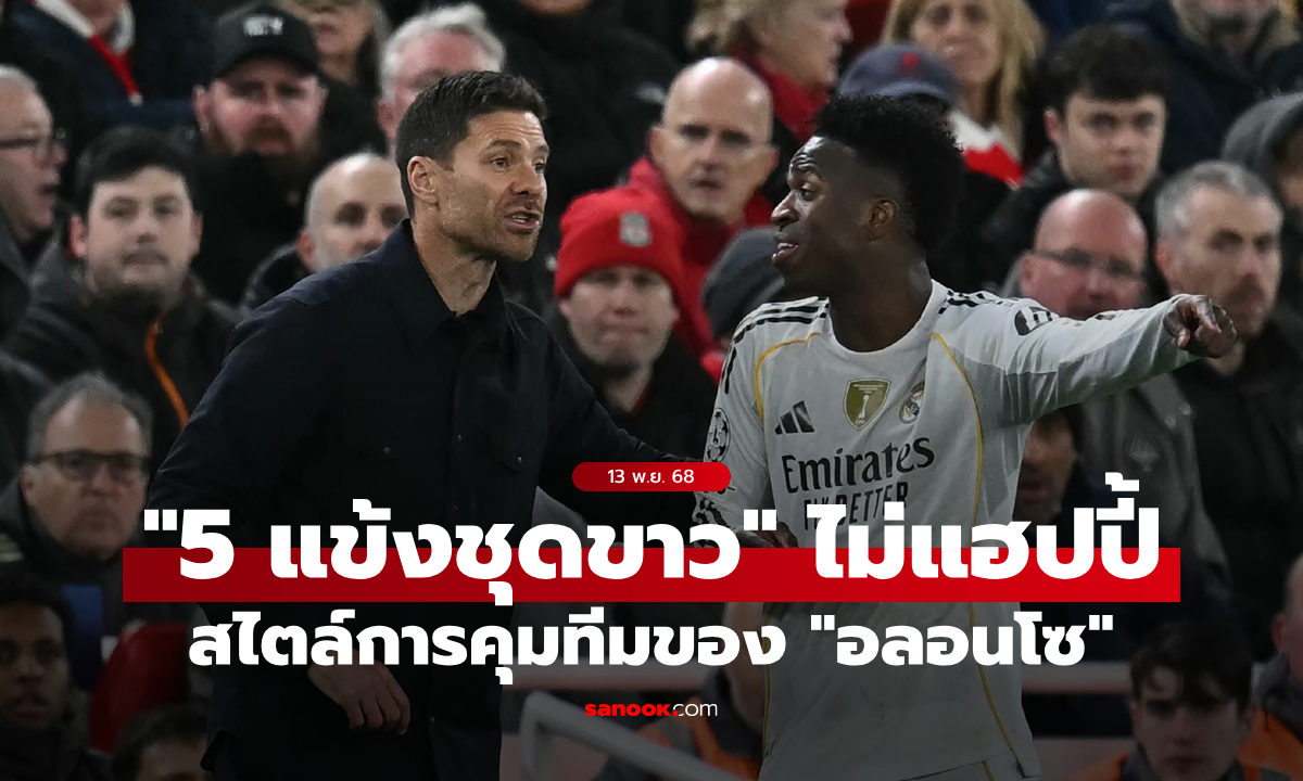 ตัวท็อปทั้งนั้น! สื่อเผย "5 แข้งชุดขาว" ไม่พอใจ "อลอนโซ"