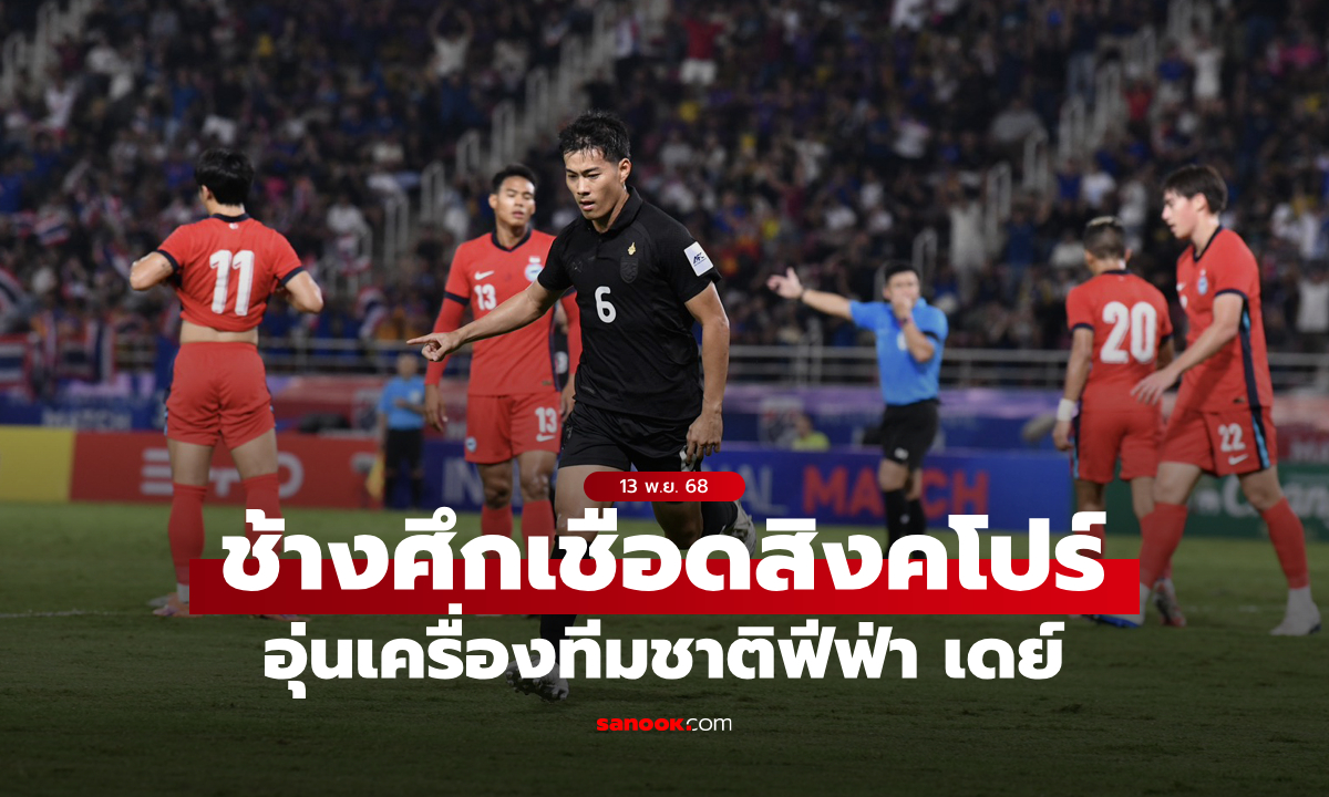 ไทย เฉือน สิงคโปร์ 3-2 อุ่นเครื่องฟีฟ่า เดย์ ก่อนบุกเยือน ศรีลังกา