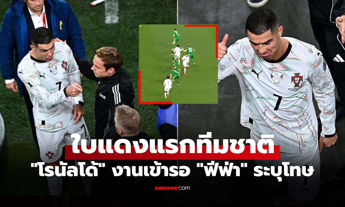 สื่อนอก วิเคราะห์ "โรนัลโด้" โดนใบแดง ติดโทษแบนกี่นัด หลังเล่นนอกเกมคู่แข่ง