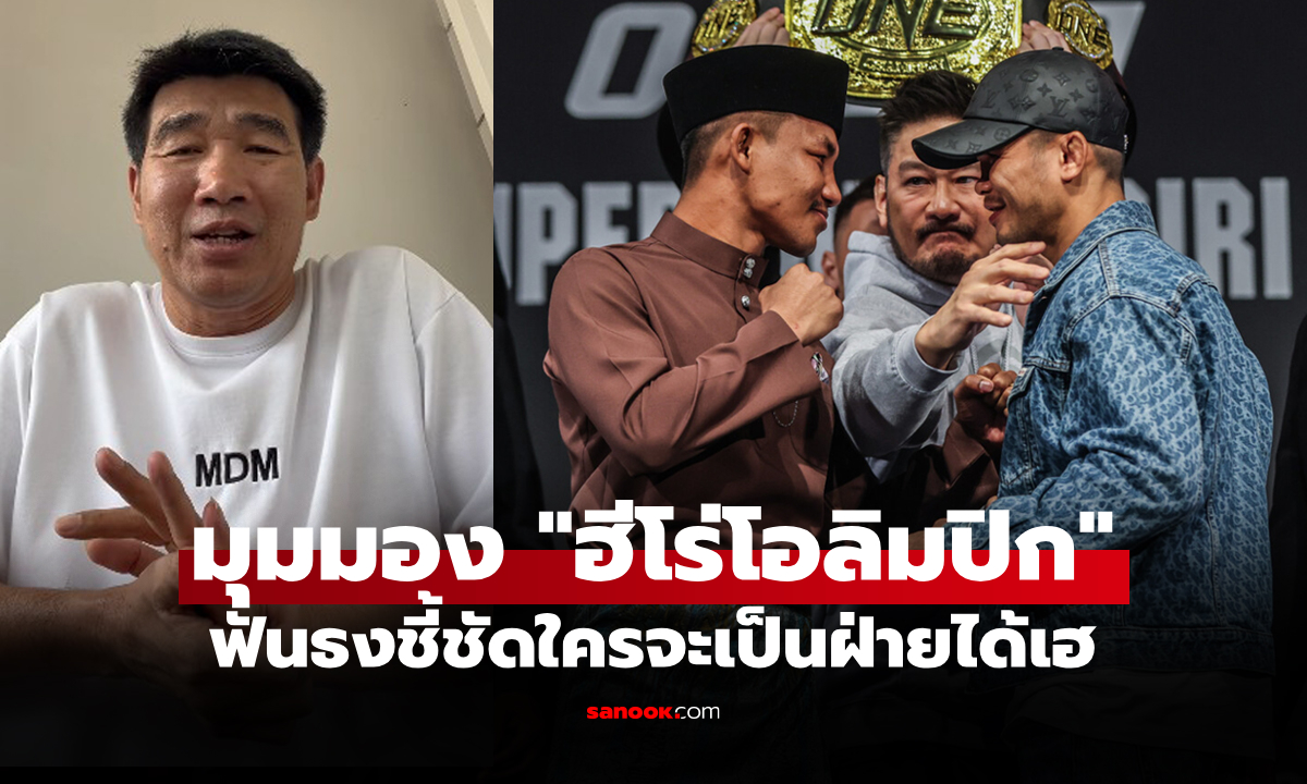ผมเลือกจบแบบนี้! "สมรักษ์" วิเคราะห์ไฟต์ "รถถัง" ดวล "น้องโอ๋" ศึก ONE 173