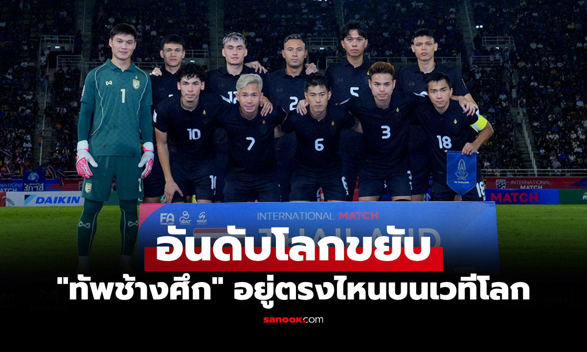 เก็บเพิ่มกี่คะแนน! "ทีมชาติไทย" หลังเปิดบ้านเอาชนะ สิงคโปร์ เกมอุ่นเครื่องฟีฟ่า เดย์