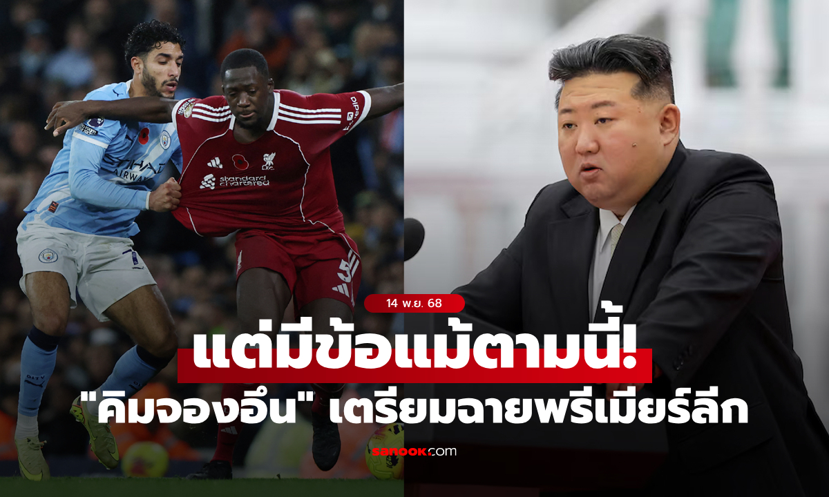 พิลึกมาเลย! สื่อผู้ดีตี "คิมจองอึน" เตรียมฉายพรีเมียร์ลีกในเกาหลีเหนือครั้งแรก