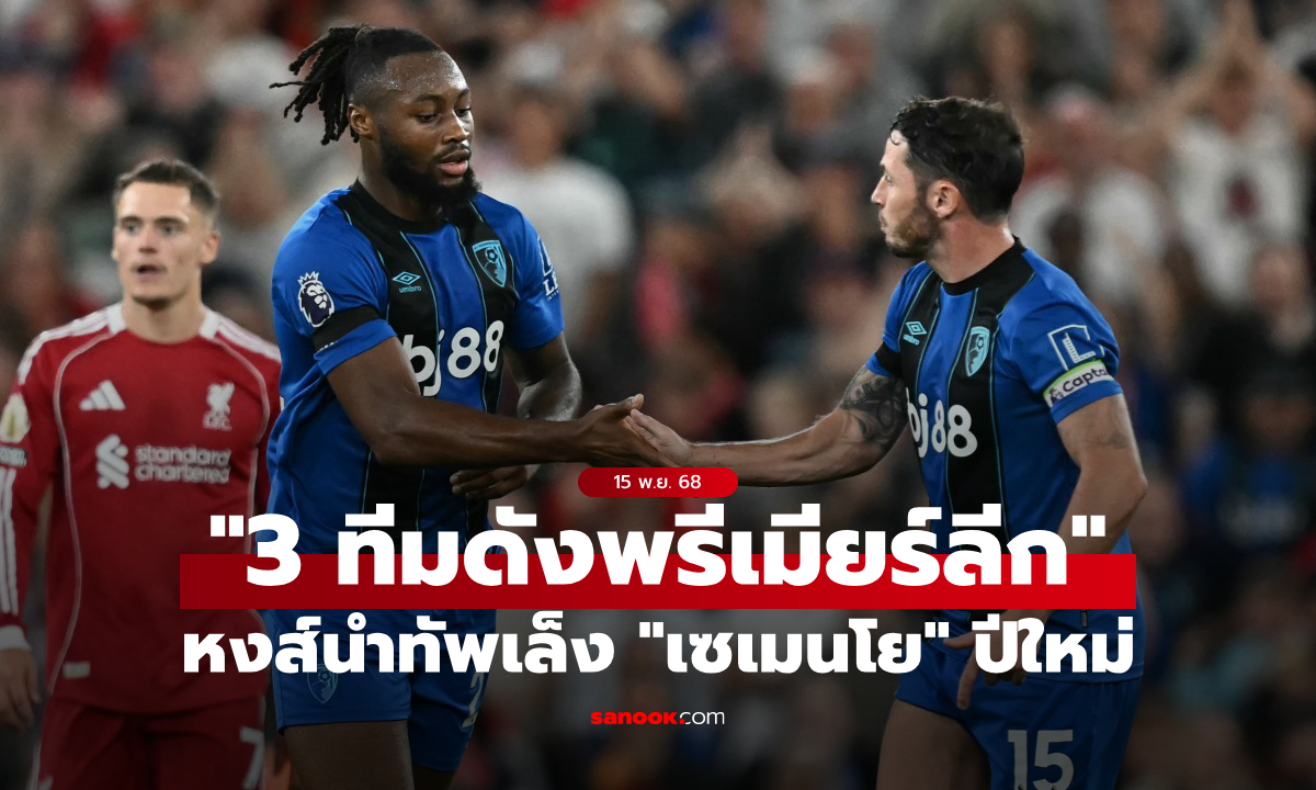 หงส์ก็เอาด้วย! 3 ทีมดังพรีเมียร์ลีกจับตา "เซเมนโย" ตลาดมกราคมนี้เลย