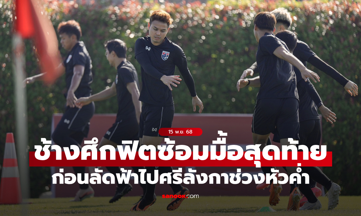 แข้งทีมชาติไทย ซ้อมครั้งสุดท้ายก่อนบุกเยือน ศรีลังกา, "ณัฐพงษ์, ศุภนันท์" ขอเอาสามแต้มกลับบ้าน