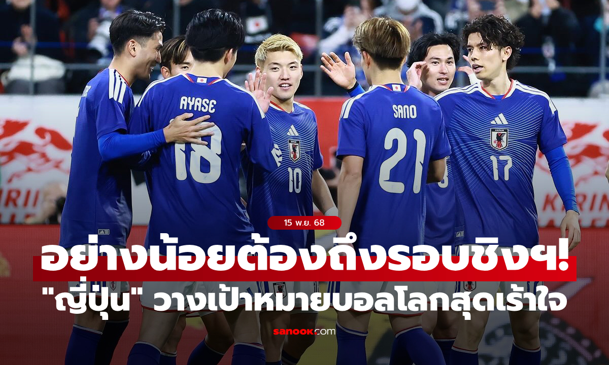 หลายคนรอเชียร์! "ญี่ปุ่น" ประกาศเป้าหมาย "ขอเข้าชิงชนะเลิศฟุตบอลโลก 2026"