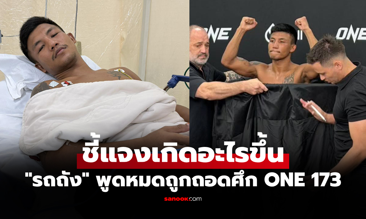 เชื่อผมเถอะ! "รถถัง" ฝากถึงแฟนมวยหลังถูกหามส่งรพ.ไม่สามารถขึ้นชกศึก ONE 173