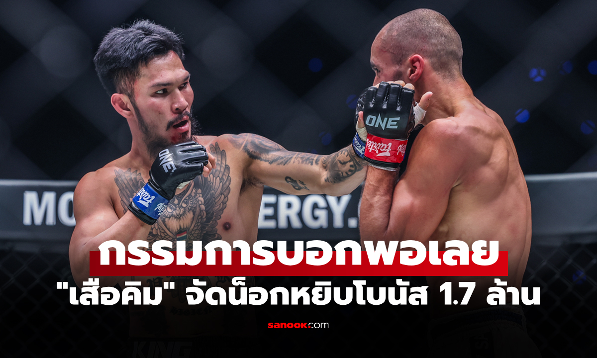 เปรี้ยงเดียวยุติ! "เสือคิม" โหดปิดเกมน็อก "เจก พีค็อก" หงายท้องยก 3 ศึก ONE 173