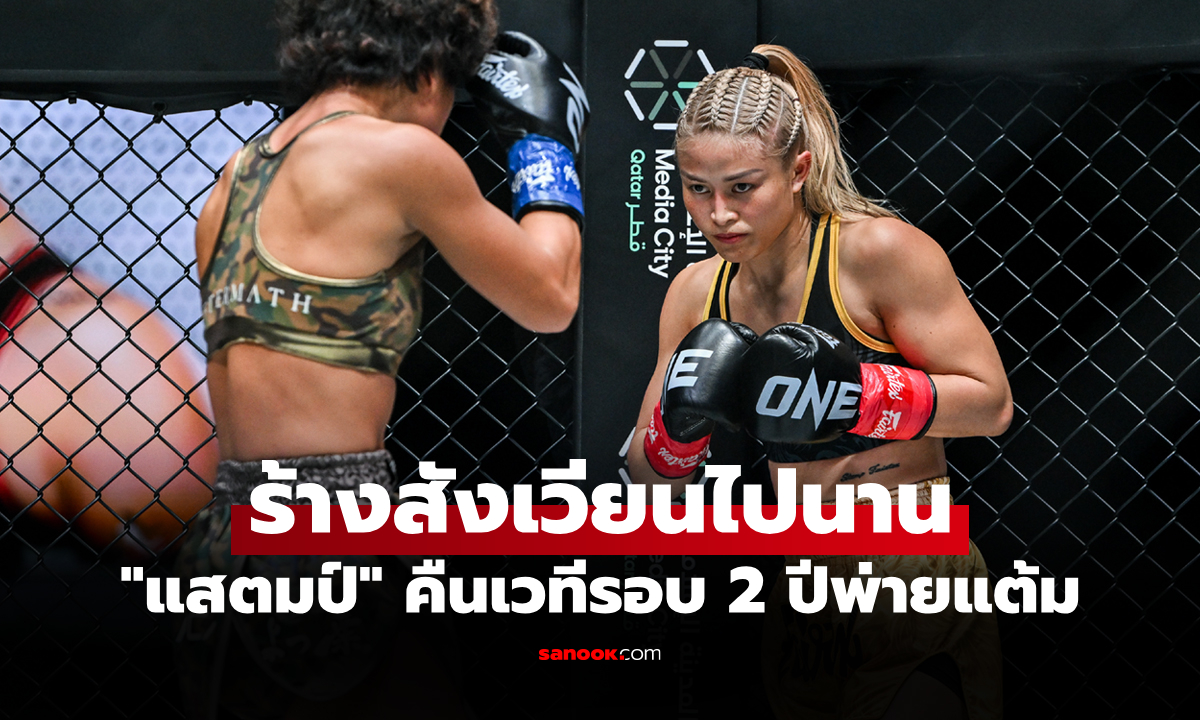 สู้เต็มที่แล้ว! "แสตมป์" คืนเวทีอีกครั้งพ่ายแต้ม "คานะ" นักชกเจ้าถิ่น ศึก ONE 173