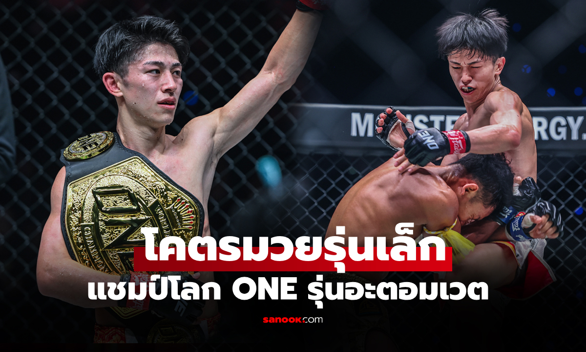 แชมป์โลกคนใหม่! "นาดากะ" โชว์สปีดต้อนแต้ม "หนุ่มสุรินทร์" คว้าชัยศึก ONE 173