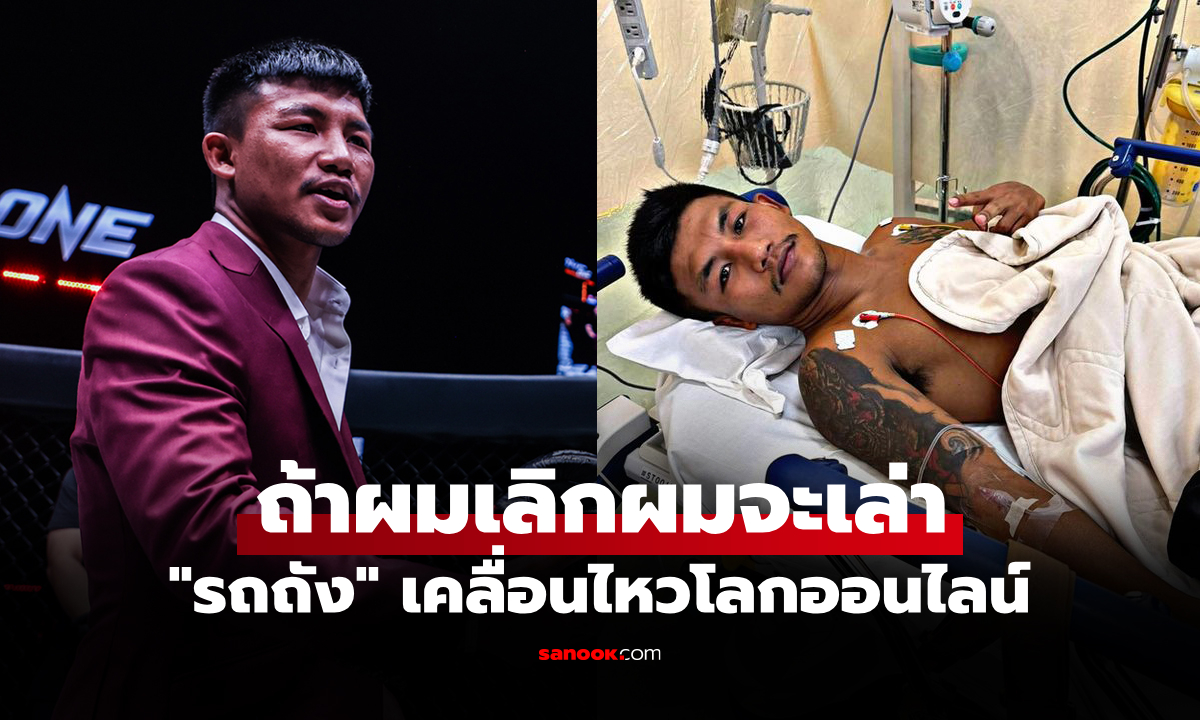 รอให้ถึงวันนั้นก่อน! "รถถัง" โพสต์ปริศนาลั่นถ้าเลิกชกมวยจะเปิดใจเล่าทุกอยาง