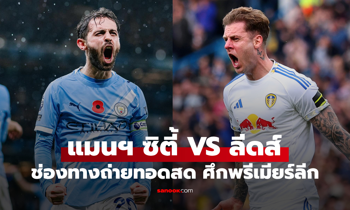 ดูบอลสด พรีเมียร์ลีก แมนซิตี้ พบ ลีดส์ คืนนี้ เวลา 22:00 น.