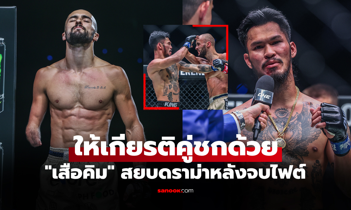 อย่าดราม่าเลย! "เสือคิม" เผยสาเหตุตอบรับชก "เจก พีค็อก" นักชกแขนเดียว