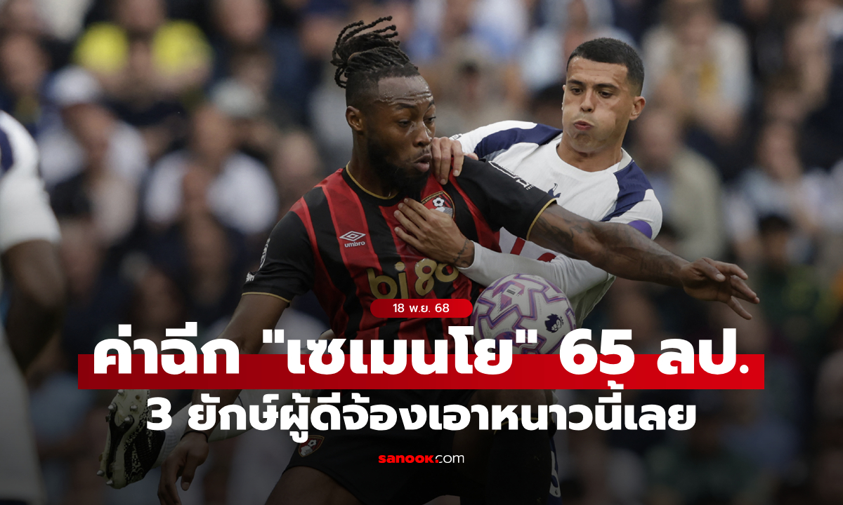 แมนยู-ลิเวอร์พูล-สเปอร์ส ล่า อองตวน เซเมนโย ดาวเตะบอร์นมัธ ตลาดนักเตะมกราคม