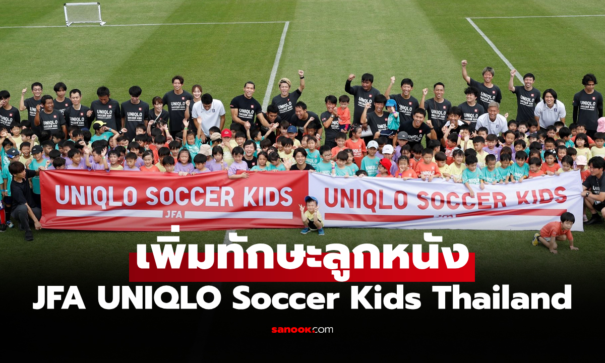 "สมาคมฟุตบอลญี่ปุ่น" จับมือ "ยูนิโคล่" จัดกิจกรรมฝึกทักษะฟุตบอลสำหรับเด็กครั้งแรกในไทย