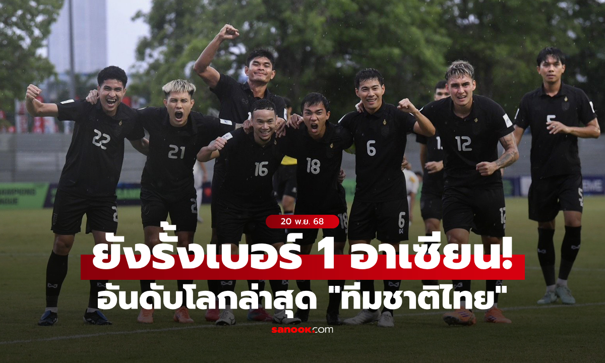 ขยับขึ้น 1 ขั้น! อันดับฟีฟ่าแรงกิ้งล่าสุดของ "ทีมชาติไทย" เดือนพฤศจิกายน 2025