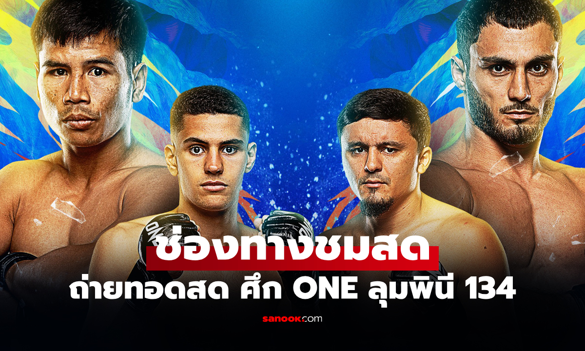 ดูมวยสด ONE ลุมพินี 134 "ยอดเหล็กเพชร" พบ "อานาร์" วันนี้ ตั้งแต่เวลา 19:30 น.